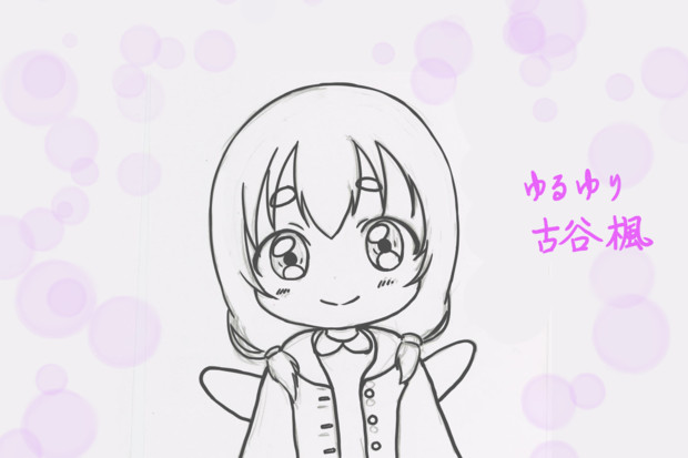 アナログ 誕生日絵 10 30 ゆるゆり 古谷楓 毛利ユウキ さんのイラスト ニコニコ静画 イラスト