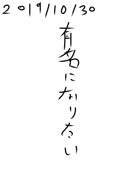 有名になりたい 有名になりたい さんのイラスト ニコニコ静画 イラスト