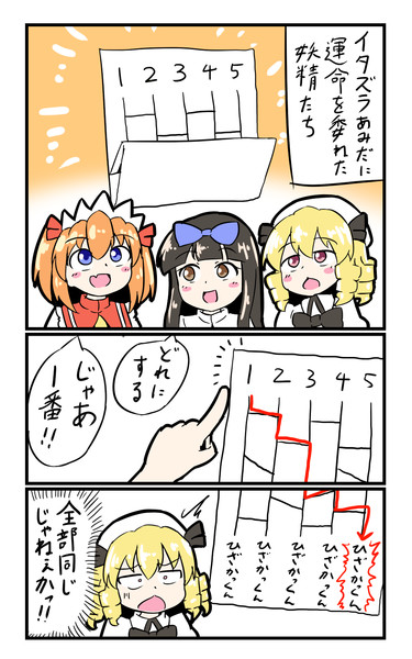 ルナとスターとサニーとあみだくじ ミカヅキモ さんのイラスト ニコニコ静画 イラスト