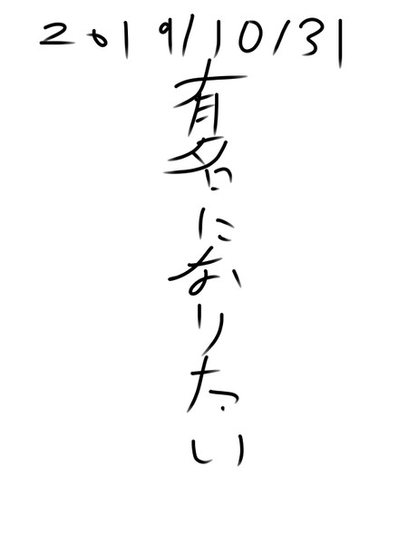 有名になりたい 有名になりたい さんのイラスト ニコニコ静画 イラスト