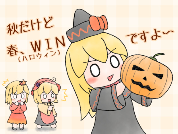 ハロウィンリリーと油断した秋姉妹 こがたタニシ さんのイラスト ニコニコ静画 イラスト