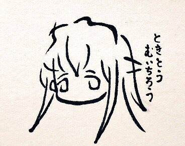 ひらがな9文字で描いた時透無一郎 Azukiani さんのイラスト ニコニコ静画 イラスト