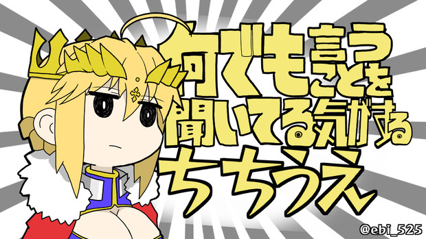 何でも言うことを聞いてる気がするちちうえ エビドー さんのイラスト ニコニコ静画 イラスト