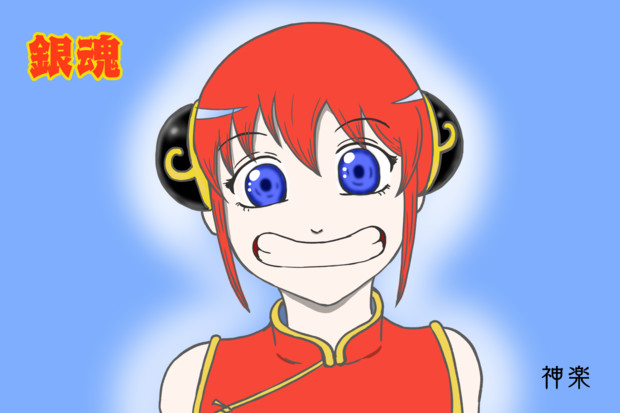 デジタル 誕生日絵 11 03 銀魂 神楽 毛利ユウキ さんのイラスト ニコニコ静画 イラスト