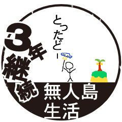 三年継続無人島生活 とし さんのイラスト ニコニコ静画 イラスト