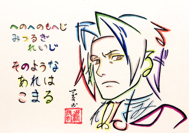 ひらがなで描いた御剣怜侍 Azukiani さんのイラスト ニコニコ静画 イラスト