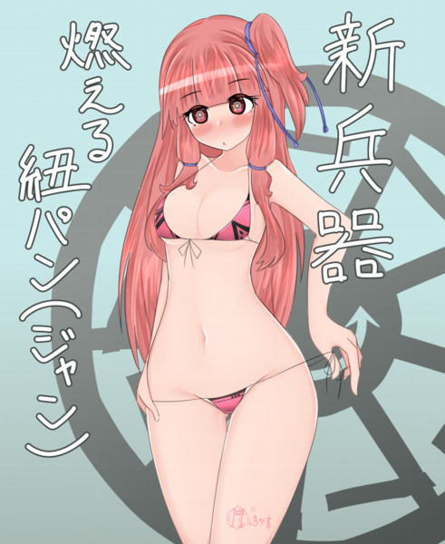 第３回p1グランプリ支援絵 新兵器燃える紐パン ジャン 眼に透かす さんのイラスト ニコニコ静画 イラスト