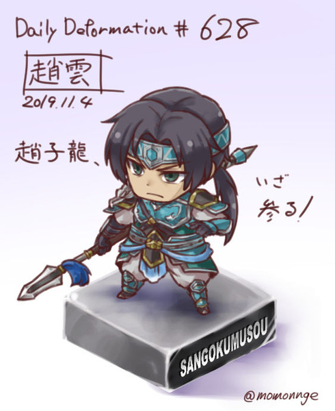 ほぼ毎日デフォルメ 628 趙雲 モモンゲ さんのイラスト ニコニコ静画 イラスト