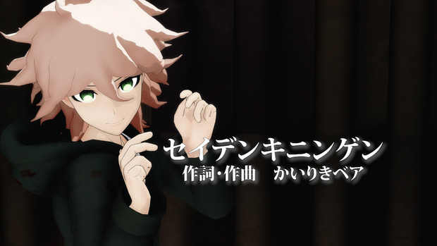 ダンガンロンパmmd セイデンキニンゲン Mmd杯zero2参加動画 ヴォルトトス吉田 さんのイラスト ニコニコ静画 イラスト