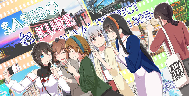 佐世保 呉鎮守府開庁130周年 真夏歩 さんのイラスト ニコニコ静画 イラスト