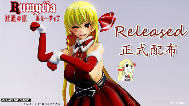 モデル配布 Rumytia santa Ver1.0a (EXルーミア)