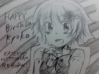 京子ちゃん誕生日おめでとう 横にしました 城花ゆか さんのイラスト ニコニコ静画 イラスト