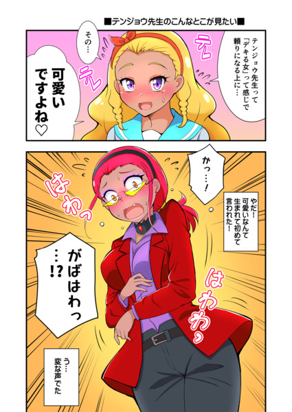 天宮えれなに はわはわ させられるテンジョウ先生 かあつかつろー さんのイラスト ニコニコ静画 イラスト