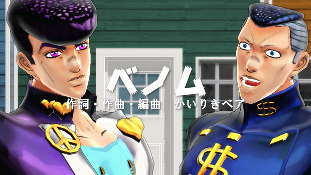 ジョジョmmd 仗助と億泰でベノム Mmd杯zero2参加動画 ヴォルトトス吉田 さんのイラスト ニコニコ静画 イラスト