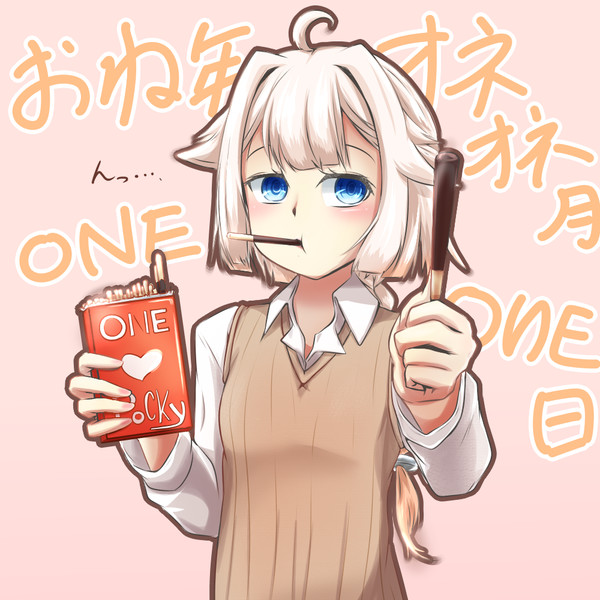 オネちゃんからポッキーのお裾わけだ ゆきはね S さんのイラスト ニコニコ静画 イラスト