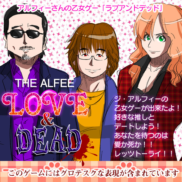 【THE ALFEE】アルフィーの乙女ゲーっぽいクソゲー登場!!坂崎桜井高見沢でプレイできるぞ