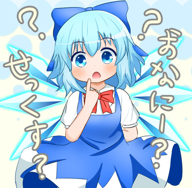 なんにも知らないチルノちゃん コルティ さんのイラスト ニコニコ静画 イラスト