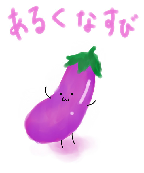 0以上 ナスビ イラスト ただかわいい赤ちゃん