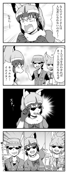 人気者になりたいアライさんの四コマ シックスねおん さんのイラスト ニコニコ静画 イラスト