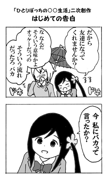 ひとりぼっちの 生活 二次創作 はじめての告白 かんぴょう丸 さんのイラスト ニコニコ静画 イラスト