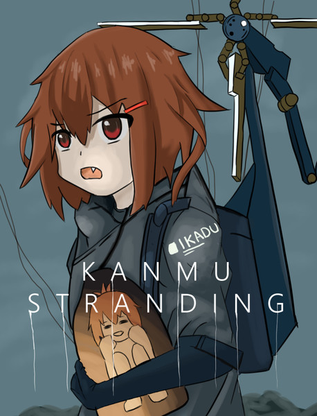 艦むストランディング