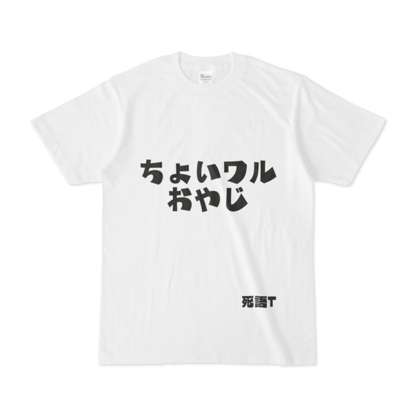 シンプルデザインtシャツ 死語t ちょいワルおやじ Pink さんのイラスト ニコニコ静画 イラスト