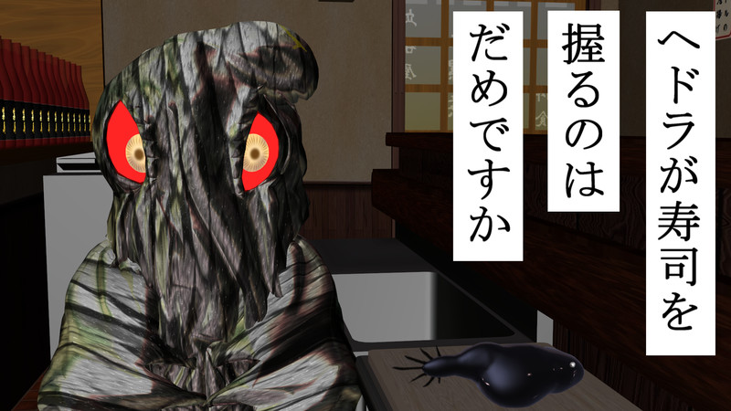 ヘドラ Nicosub静画