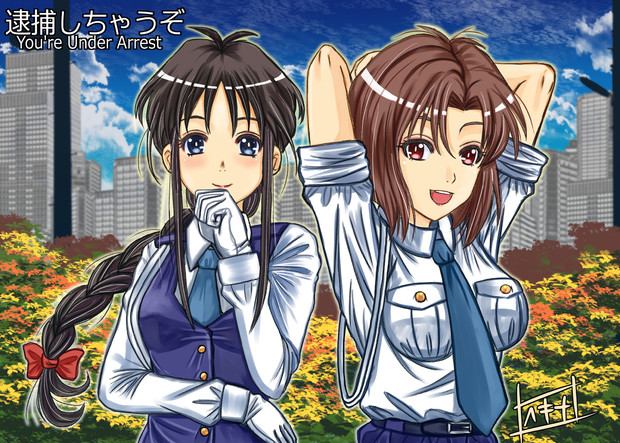 逮捕しちゃうぞ ヘキナ さんのイラスト ニコニコ静画 イラスト