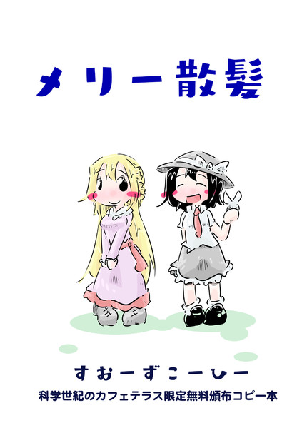 メリー散髪 表紙 Suo さんのイラスト ニコニコ静画 イラスト