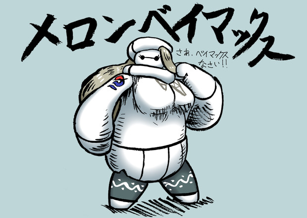 さあ ベイマックスなさい 明石焼 さんのイラスト ニコニコ静画 イラスト
