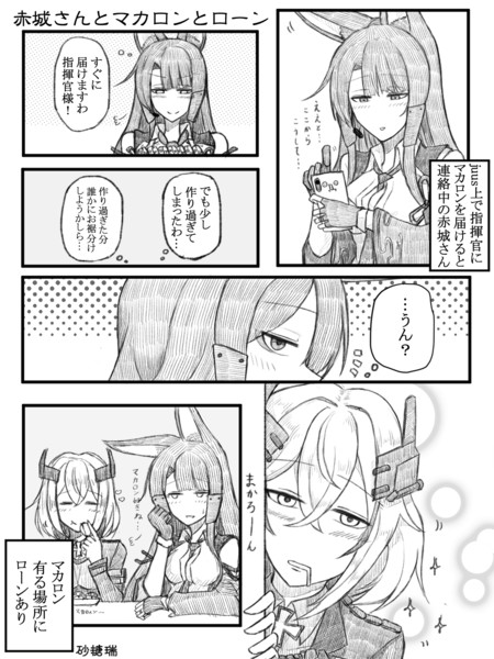 赤城さんとローンとマカロン 砂糖瑞 さんのイラスト ニコニコ静画 イラスト