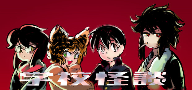 学校怪談 Mad Sand さんのイラスト ニコニコ静画 イラスト