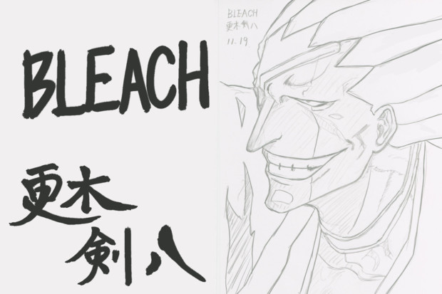 アナログ 誕生日絵 11 19 Bleach 更木剣八 毛利ユウキ さんのイラスト ニコニコ静画 イラスト