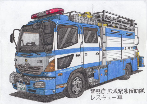 警視庁 広域緊急援助隊 広域レスキュー車 うすしお さんのイラスト ニコニコ静画 イラスト