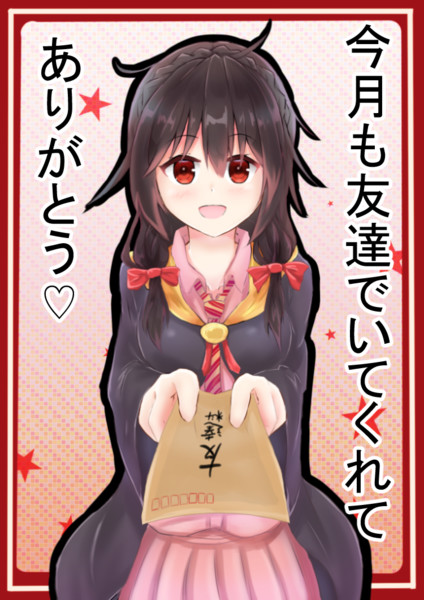 友達料を払うゆんゆん Tanato さんのイラスト ニコニコ静画 イラスト
