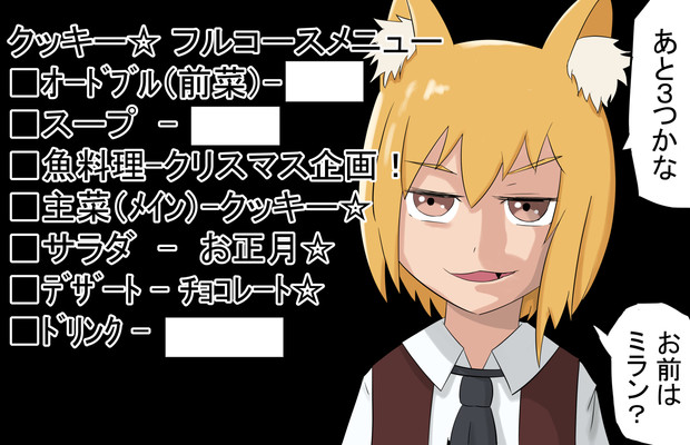 クッキー フルコースメニュー らんてい さんのイラスト ニコニコ静画 イラスト