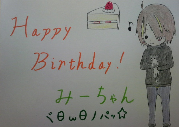 みーちゃん誕生日おめでとうございます 烽火 さんのイラスト ニコニコ静画 イラスト