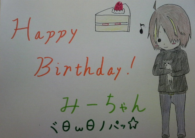 みーちゃん誕生日おめでとうございます！！