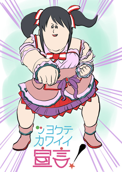 つよくてかわいい中野有香 無職マン太郎 さんのイラスト ニコニコ静画 イラスト