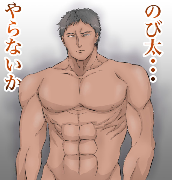 逞しいジャイアン はやと さんのイラスト ニコニコ静画 イラスト