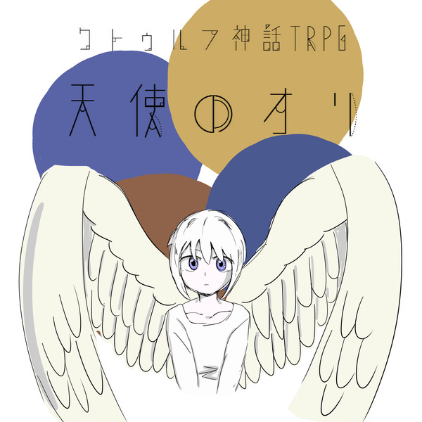 天使のオリ クトゥルフ神話trpg ぽいうれん さんのイラスト ニコニコ静画 イラスト
