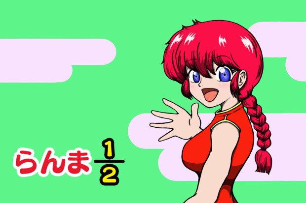 らんま1 2 早乙女乱馬 女らんま 毛利ユウキ さんのイラスト ニコニコ静画 イラスト