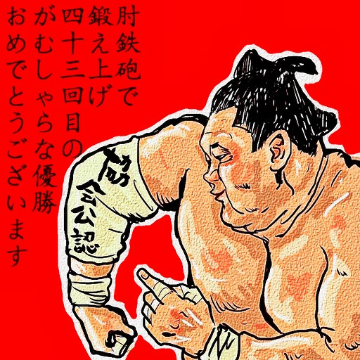 白鵬さん43回目の優勝おめでとうございます 木住野武 さんのイラスト ニコニコ静画 イラスト