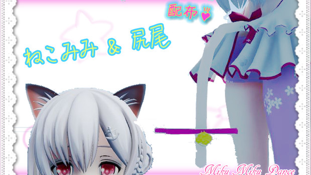 Mmd用アクサセリー 配布 猫耳 尻尾 とらなねこ さんのイラスト ニコニコ静画 イラスト