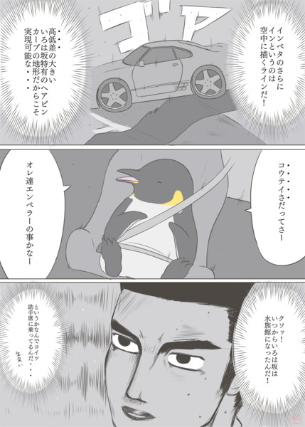 エンペラーペンギン９ 高低差 秋おん さんのイラスト ニコニコ静画 イラスト