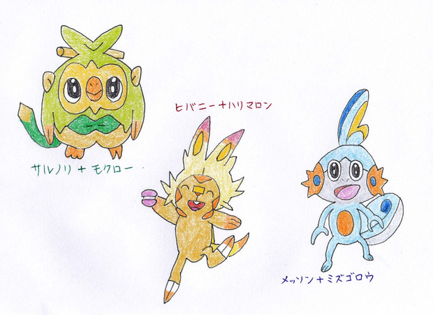 ガラル御三家 Poke 1 さんのイラスト ニコニコ静画 イラスト