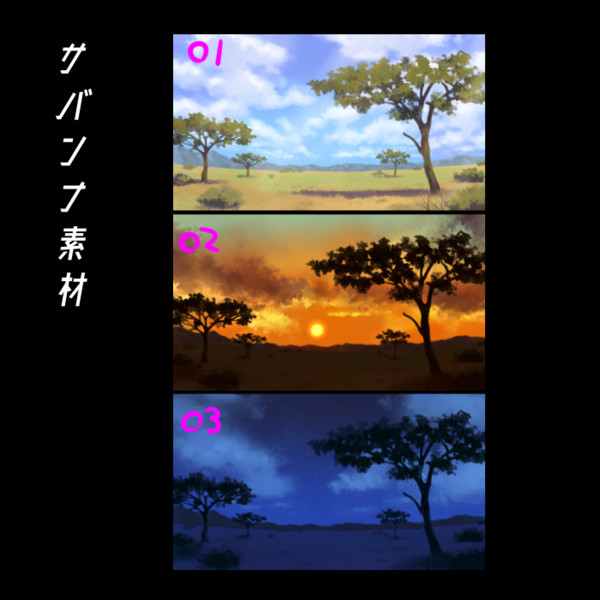 使ってもいいのよ 背景素材06 サバンナ くらりん さんのイラスト ニコニコ静画 イラスト