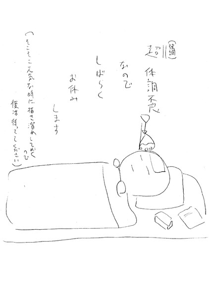 重要 お休みのお知らせ だだ丸 新食感もちふわ さんのイラスト ニコニコ静画 イラスト