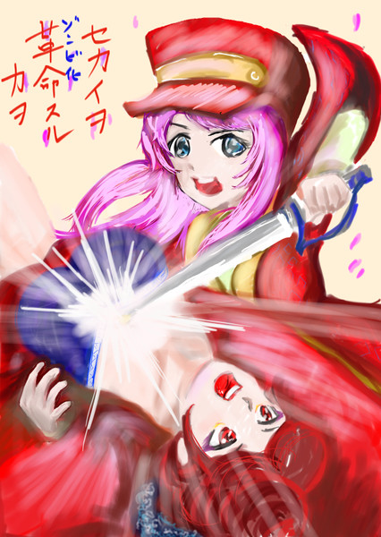 セカイヲ革命スルチカラヲ 八ちゃんダヨ さんのイラスト ニコニコ静画 イラスト