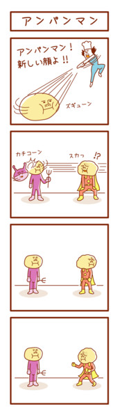 4コマ漫画「アンパンマン」